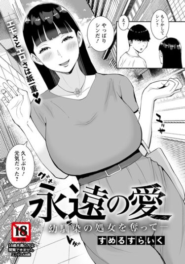 【無料立ち読み】永遠の愛 〜幼馴染の処女を奪って〜【単話】 b061bangl02117