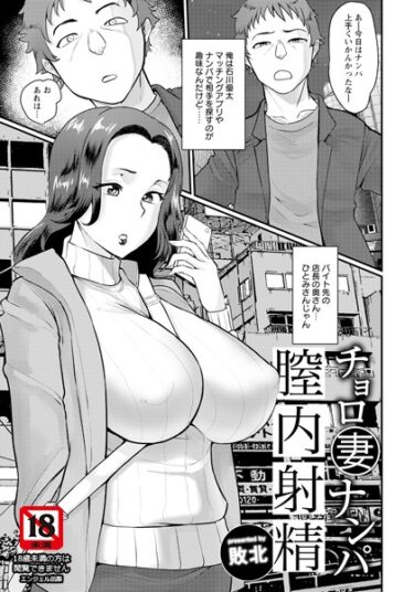 【無料立ち読み】チョロ妻ナンパ膣内射精【単話】 b061bangl02123