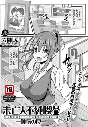 【無料立ち読み】未亡人不純喫茶 〜恥辱の罠〜【単話】 b061bangl02132