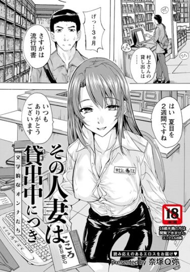 【無料立ち読み】その人妻は貸出中につき 〜文学的なオンナたち〜【単話】 b061bangl02147
