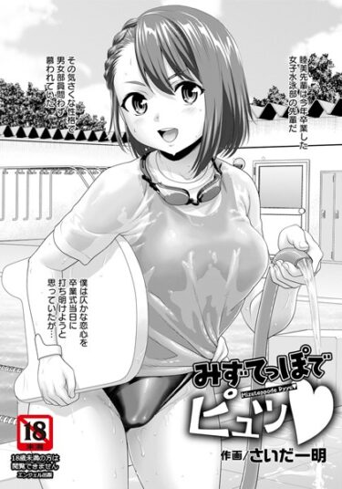 【無料立ち読み】みずてっぽでピュッ【単話】 b061bangl02153