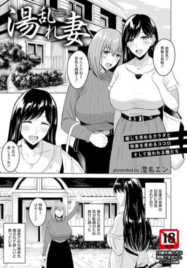 【無料立ち読み】湯乱れ妻【単話】 b061bangl02156