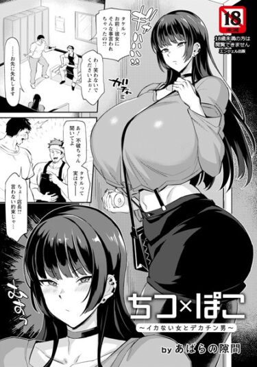 【無料立ち読み】ちつ×ぽこ 〜イカない女とデカチン男〜【単話】 b061bangl02181