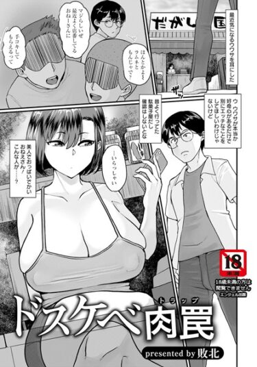 【無料立ち読み】ドスケベ肉罠【単話】 b061bangl02183