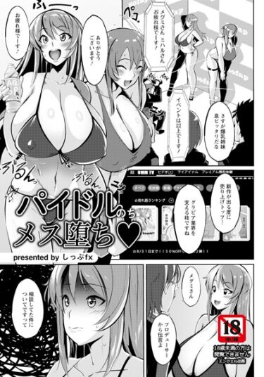 【無料立ち読み】パイドルのちメス堕ち【単話】 b061bangl02185