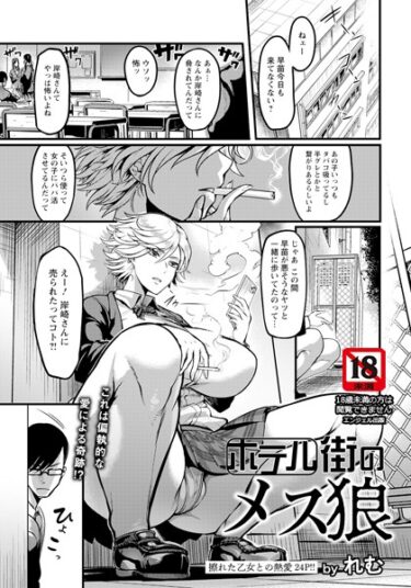 【無料立ち読み】ホテル街のメス狼【単話】 b061bangl02187