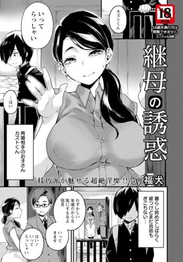 【無料立ち読み】継母の誘惑【単話】 b061bangl02188