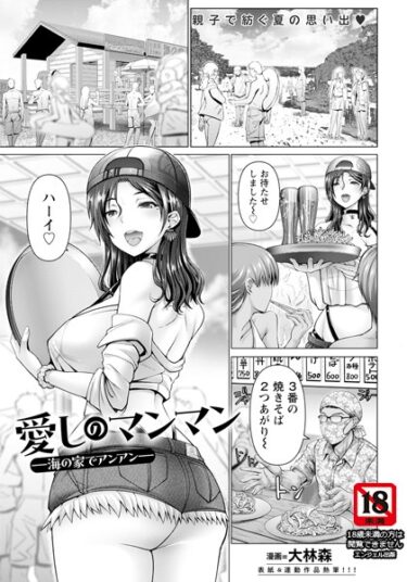 【無料立ち読み】愛しのマンマン 〜海の家でアンアン〜【単話】 b061bangl02196