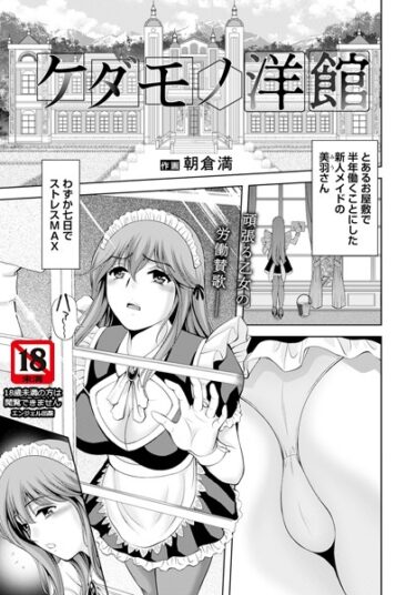 【無料立ち読み】ケダモノ洋館【単話】 b061bangl02201