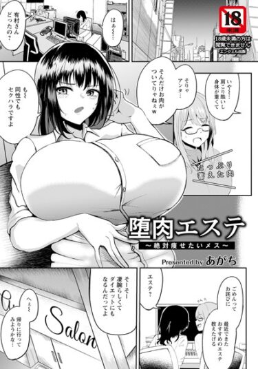 【無料立ち読み】堕肉エステ 〜絶対痩せたいメス〜【単話】 b061bangl02206