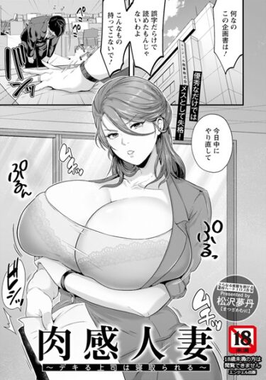 【無料立ち読み】肉感人妻 〜デキる上司は寝取られる〜【単話】 b061bangl02209