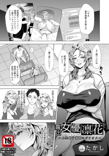 【無料立ち読み】露出女優凛花 〜人生終了強●マゾアクメ〜【単話】 b061bangl02215