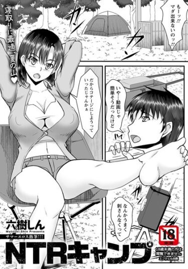 【無料立ち読み】NTRキャンプ 【単話】 b061bangl02232