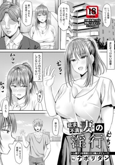 【無料立ち読み】欲求不満妻の淫行 【単話】 b061bangl02243
