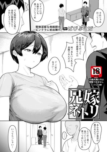 【無料立ち読み】兄嫁ネトリ 【単話】 b061bangl02271