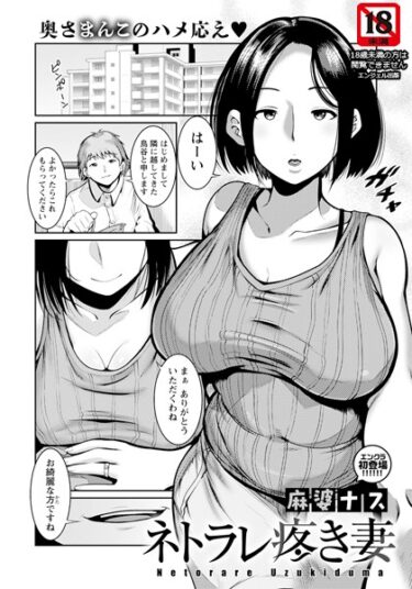 【無料立ち読み】ネトラレ疼き妻 【単話】 b061bangl02280