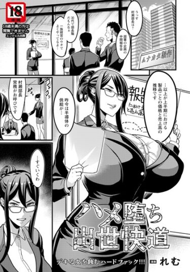 【無料立ち読み】ハメ堕ち出世快道 【単話】 b061bangl02281