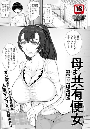 【無料立ち読み】母は共有便女 【単話】 b061bangl02304