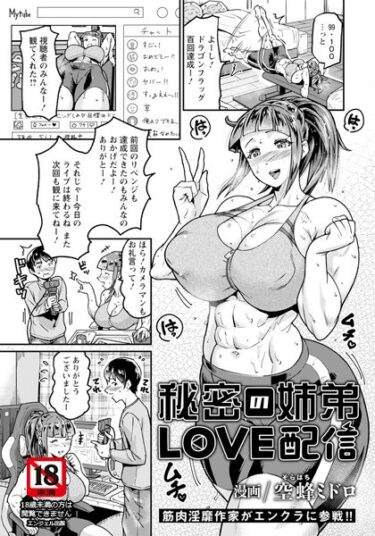 【無料立ち読み】秘密の姉弟LOVE配信 【単話】 b061bangl02306