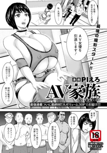 【無料立ち読み】AV家族 最終話【単話】 b061bangl02320