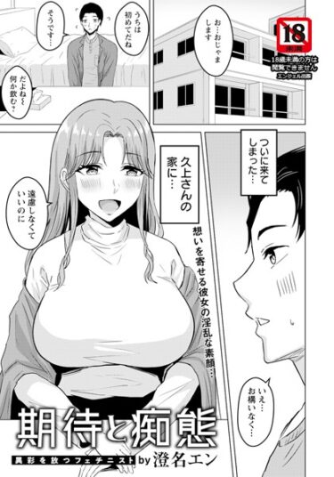 【無料立ち読み】期待と痴態 【単話】 b061bangl02323