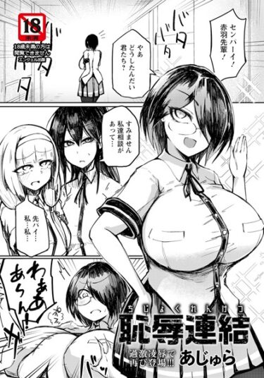 【無料立ち読み】恥辱連結 【単話】 b061bangl02328