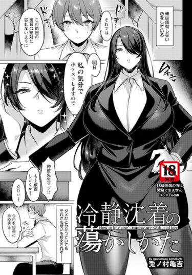 【無料立ち読み】冷静沈着の蕩かしかた 【単話】 b061bangl02337