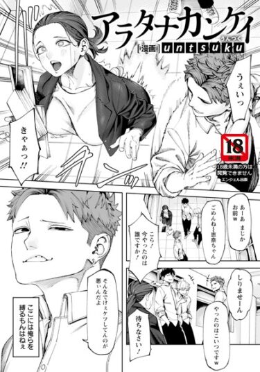 【無料立ち読み】アラタナカンケイ 【単話】 b061bangl02347