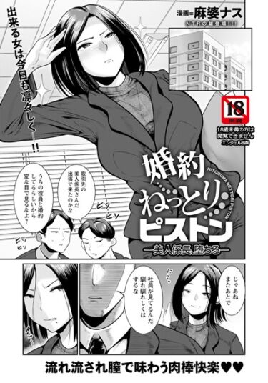 【無料立ち読み】婚約ねっとりピストン 〜美人係長、堕ちる〜 【単話】 b061bangl02351