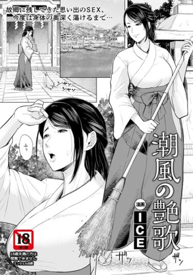 【無料立ち読み】潮風の艶歌 【単話】 b061bangl02352
