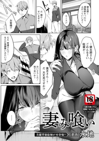 【無料立ち読み】妻み喰い 【単話】 b061bangl02358