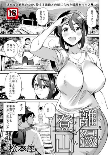 【無料立ち読み】離縁登山 【単話】 b061bangl02364