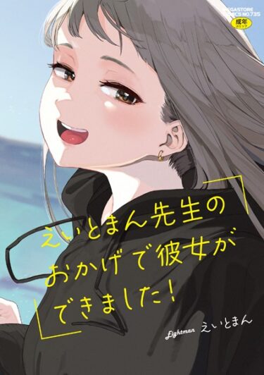 【無料立ち読み】えいとまん先生のおかげで彼女ができました！ b064bcmcm02437