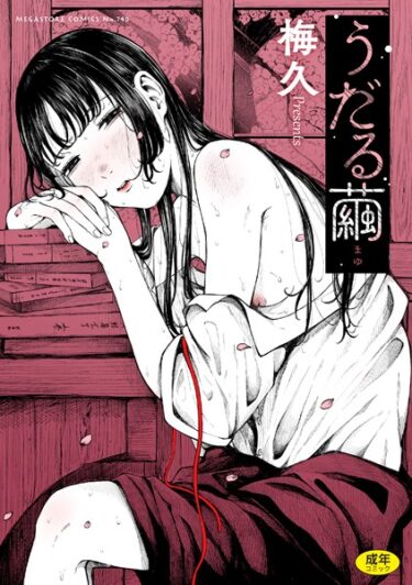【無料立ち読み】うだる繭 b064bcmcm02464