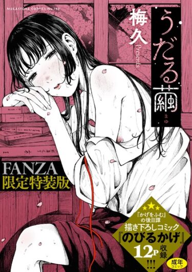【無料立ち読み】うだる繭 【デジタル特装版】 b064bcmcm02465