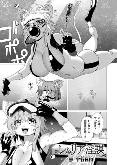 【無料立ち読み】レムリアの淫謀【単話】 b073bktcm05178
