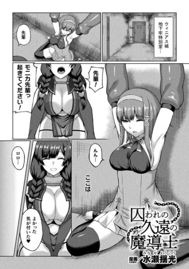 【無料立ち読み】囚われの久遠の魔導士【単話】 b073bktcm05199