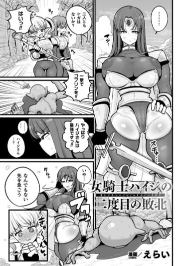 【無料立ち読み】女騎士ハイジの二度目の敗北【単話】 b073bktcm05249