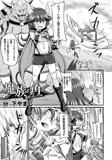 【無料立ち読み】魔族の角 〜崩壊へのシナリオ〜【単話】 b073bktcm05290