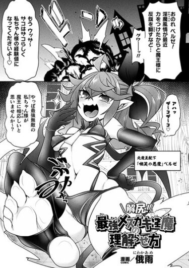 【無料立ち読み】解尻！最強メスガキ淫魔の理解らせ方【単話】 b073bktcm05291