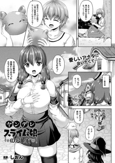 【無料立ち読み】ヤンデレスライム娘の愛し方【単話】 b073bktcm05311