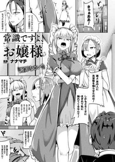 【無料立ち読み】常識ですよ、お嬢様【単話】 b073bktcm05314