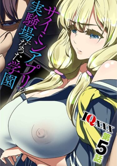【無料立ち読み】サイミンアプリの実験場になった学園 b073bktcm05348