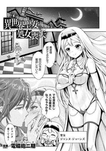 【無料立ち読み】異世界聖女の処女喪失【単話】 b073bktcm05384