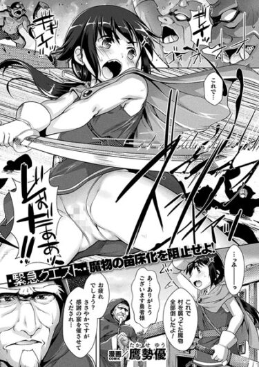 【無料立ち読み】［緊急クエスト］ 魔物の苗床化を阻止せよ！【単話】 b073bktcm05385
