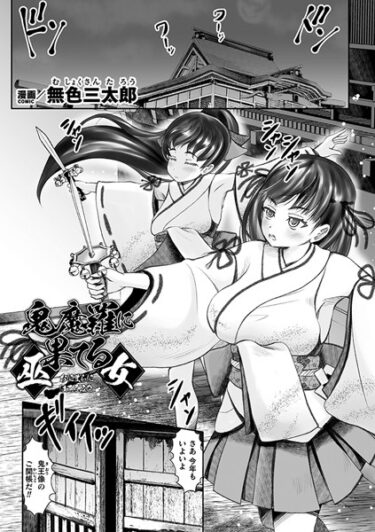 【無料立ち読み】鬼魔羅に果てる巫女【単話】 b073bktcm05388
