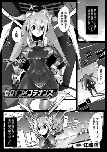 【無料立ち読み】ヒロインメンテナンス 恥辱の救命デトックス【単話】 b073bktcm05389