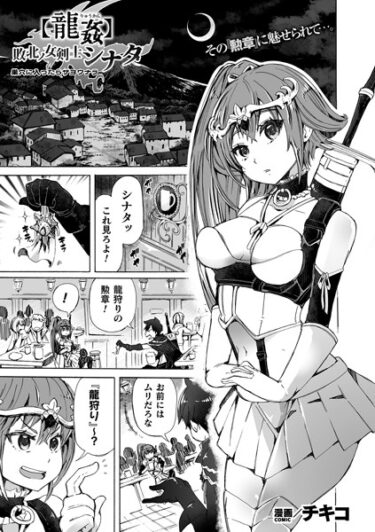 【無料立ち読み】【龍姦】敗北ノ女剣士シナタ 〜巣穴に入ったらサヨウナラ〜【単話】 b073bktcm05392