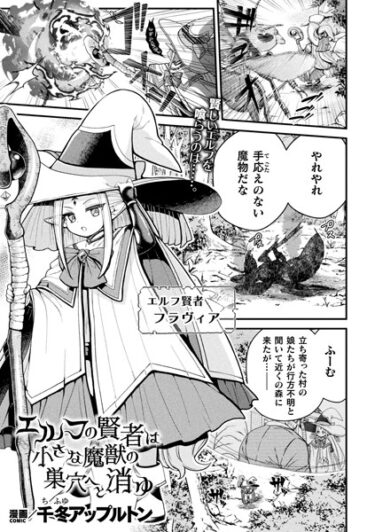 【無料立ち読み】エルフの賢者は小さな魔獣の巣穴へと消ゆ【単話】 b073bktcm05393