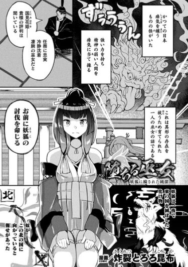 【無料立ち読み】堕ちる巫女 〜妖狐に穢された純潔〜【単話】 b073bktcm05397